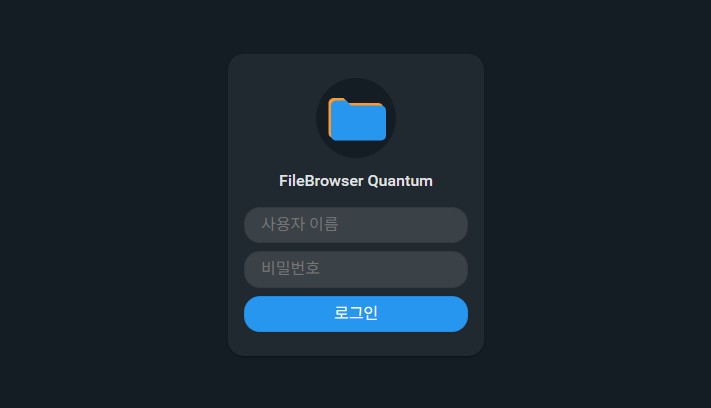 파일서버 스크린샷